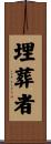 埋葬者 Scroll