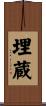 埋蔵 Scroll