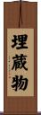 埋蔵物 Scroll