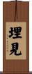 埋見 Scroll