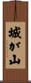 城が山 Scroll
