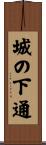 城の下通 Scroll