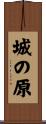 城の原 Scroll
