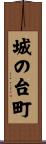 城の台町 Scroll