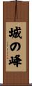 城の峰 Scroll