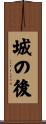 城の後 Scroll