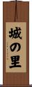 城の里 Scroll