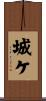 城ケ Scroll