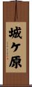 城ケ原 Scroll