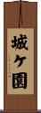 城ケ園 Scroll