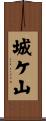 城ケ山 Scroll