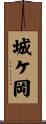 城ケ岡 Scroll