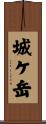 城ケ岳 Scroll