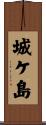 城ケ島 Scroll