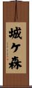 城ケ森 Scroll