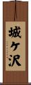 城ケ沢 Scroll