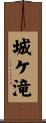 城ケ滝 Scroll