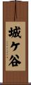 城ケ谷 Scroll