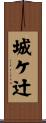 城ケ辻 Scroll