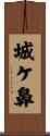 城ケ鼻 Scroll