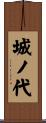 城ノ代 Scroll