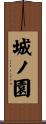 城ノ園 Scroll