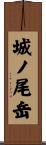 城ノ尾岳 Scroll