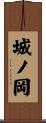 城ノ岡 Scroll