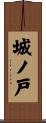城ノ戸 Scroll