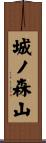 城ノ森山 Scroll