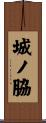 城ノ脇 Scroll