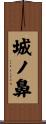 城ノ鼻 Scroll