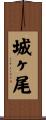 城ヶ尾 Scroll