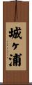 城ヶ浦 Scroll