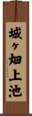城ヶ畑上池 Scroll