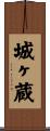 城ヶ蔵 Scroll