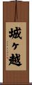 城ヶ越 Scroll