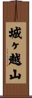 城ヶ越山 Scroll