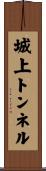 城上トンネル Scroll
