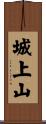 城上山 Scroll