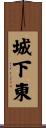 城下東 Scroll