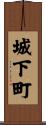 城下町 Scroll