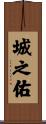 城之佑 Scroll