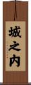 城之内 Scroll