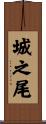 城之尾 Scroll