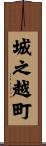 城之越町 Scroll