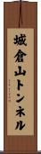 城倉山トンネル Scroll