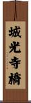城光寺橋 Scroll