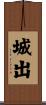 城出 Scroll
