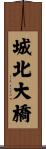 城北大橋 Scroll